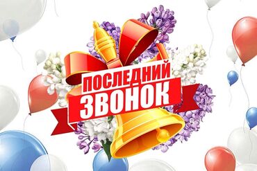 Линейка последнего звонка.