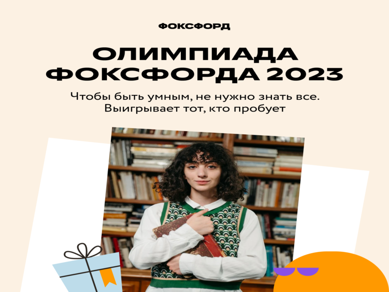 Бесплатная ежегодная всероссийская  онлайн-олимпиада «Олимпиада Фоксфорда 2023».