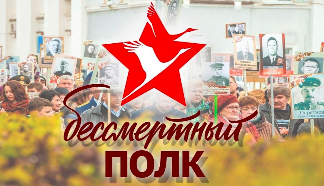 «Бессмертный полк».