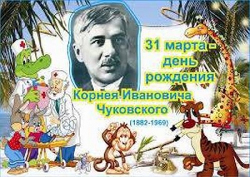 Юбилейная дата писателя  К.И. Чуковского.