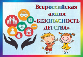 Всероссийская акция "Безопасность детства".