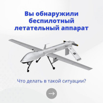 ИНСТРУКЦИЯ о порядке действий населения при получении сигналов "Беспилотная опасность" , "Угроза атаки беспилотника".