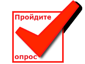 Внимание, опрос!.