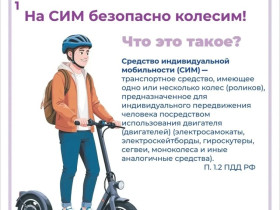 ️На СИМ - безопасно колесим!.