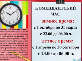 Комендантский час для несовершеннолетних в ХМАО-Югре.
