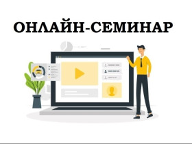 Общероссийский родительский онлайн-семинар.