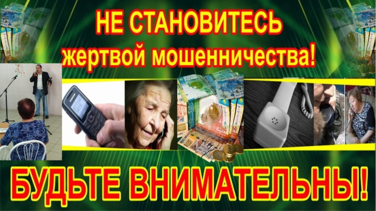 Профилактика мошенничества.