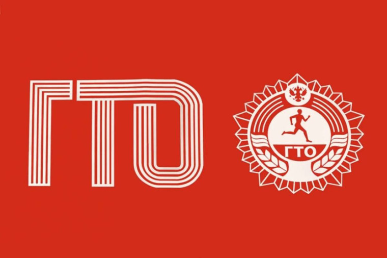 Готов к труду и обороне.