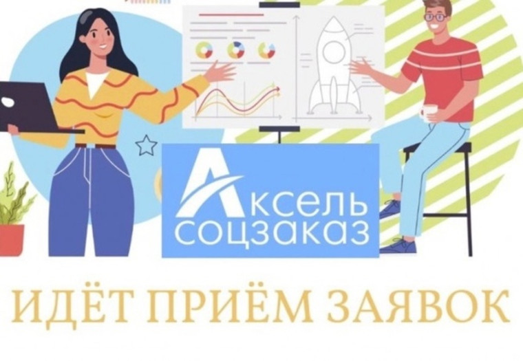 АКСЕЛЬ.СОЦЗАКАЗ.