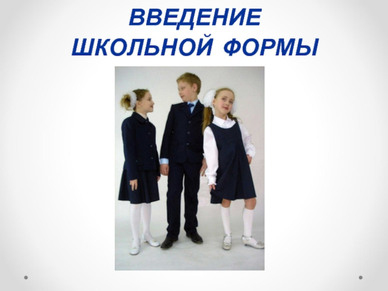 Школьная форма.