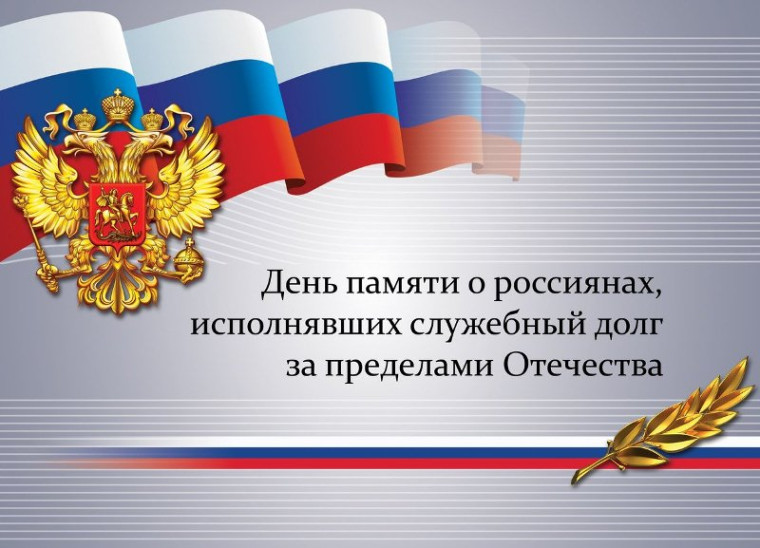 День памяти о россиянах, исполнявших служебный долг за пределами Отечества..