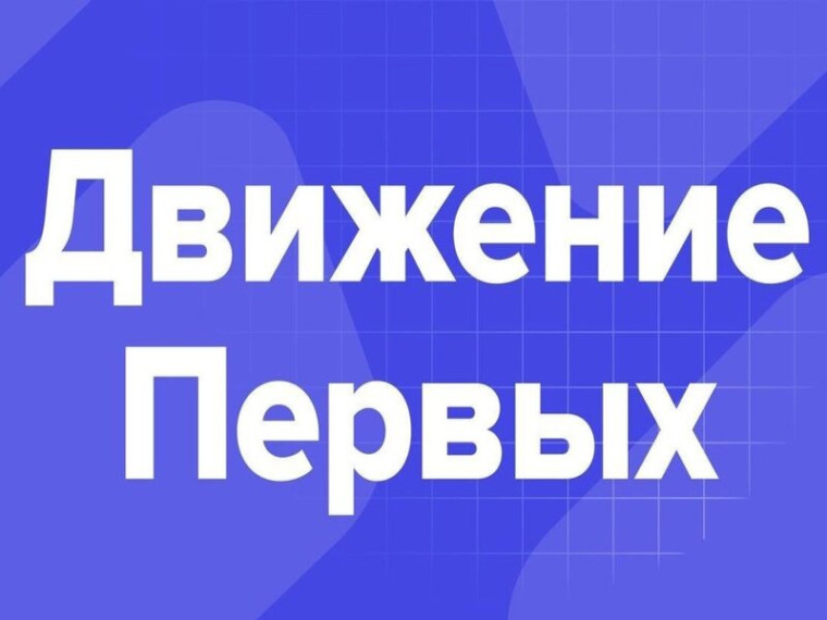 Российского движения детей и молодежи "Движение Первых".