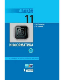 Информатика: базовый и углубленный уровень.